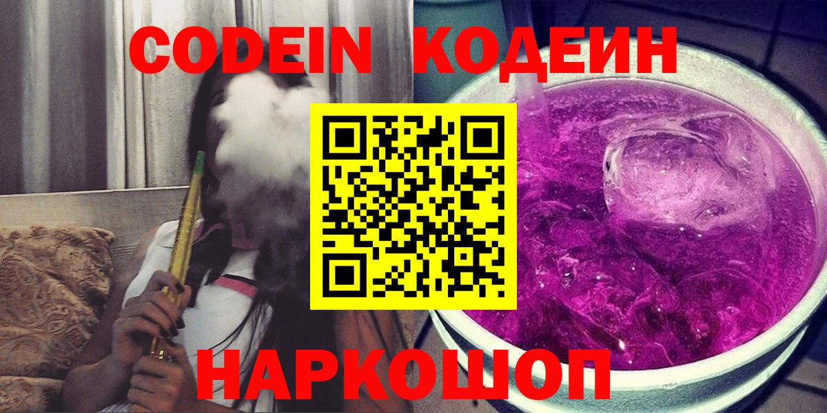 Кодеин напиток Lean (лин) Лабинск