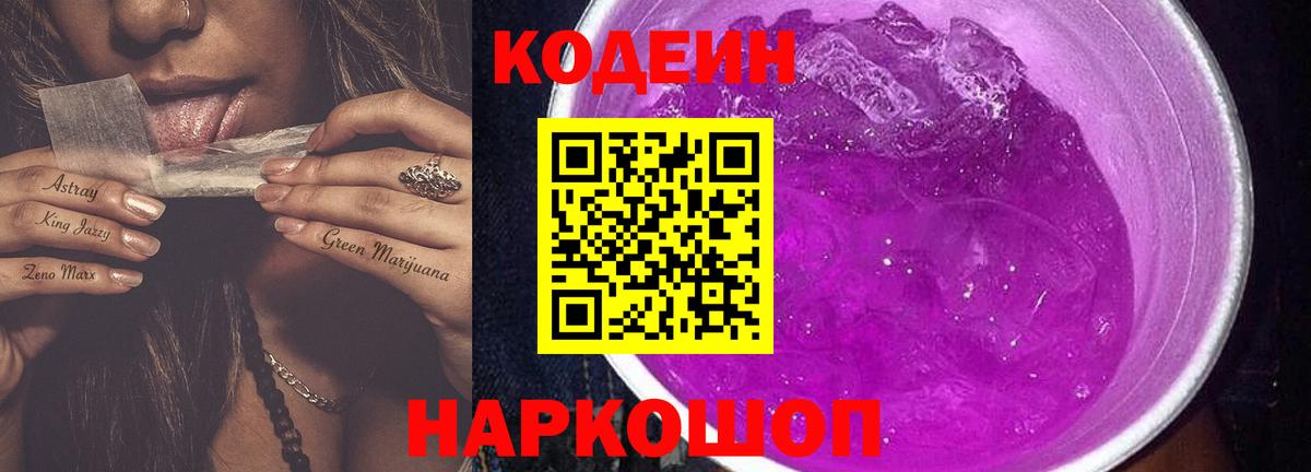 Codein Purple Drank  Кодеиновый сироп Lean Purple Drank  Вход с VPN  Лабинск 